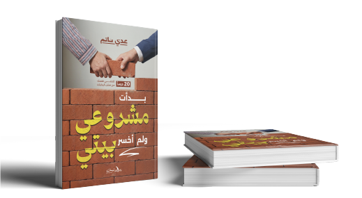 بدأت مشروعي ولم أخسر بيتي