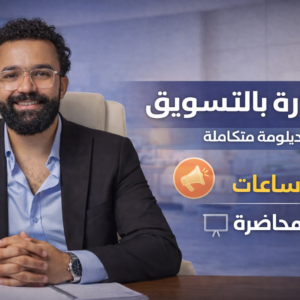 الإدارة بالتسويق : دبلومة متكاملة ( تأسيس وتحليل وتسويق وبيع وخدمة عملاء ونمو )