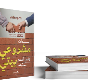 بدأت مشروعي ولم أخسر بيتي
