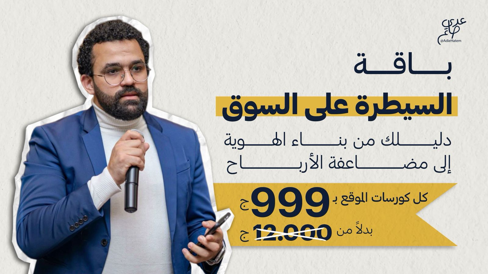 ​باقة السيطرة على السوق :دليلك من بناء الهوية إلى مضاعفة الأرباح: نظامك المتكامل للقيادة والتوسع